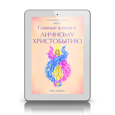 Главные ключи к личному Христобытию