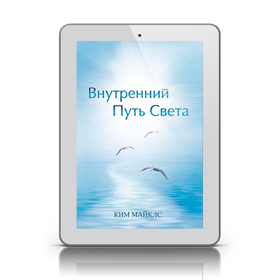 Учения Иисуса. Внутренний Путь Света