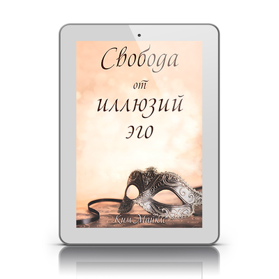 Свобода от иллюзий эго