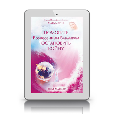 Помогите Вознесенным Владыкам остановить войну