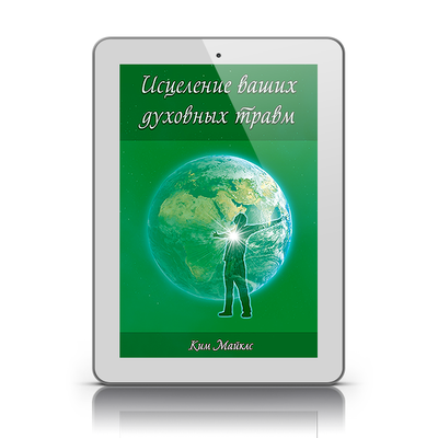 Исцеление ваших духовных травм