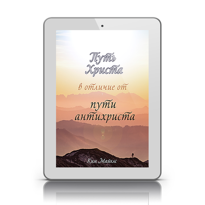 Учения Иисуса. Путь Христа в отличие от пути антихриста