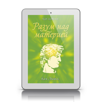 Разум над материей
