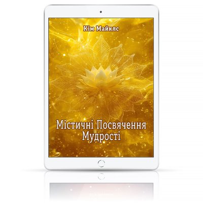 Містичні Посвячення Мудрості