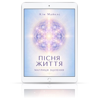 Пісня Життя. Матриця зцілення.
