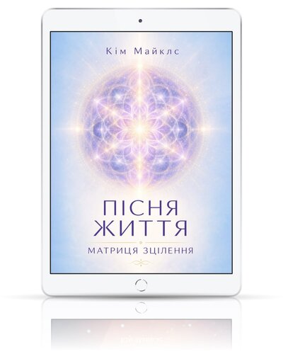 Посібник з трансценденції 2. Пісня Життя. Матриця зцілення.