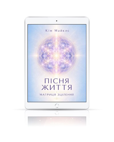Посібник з трансценденції 2. Пісня Життя. Матриця зцілення.