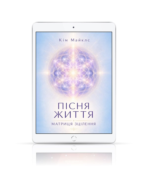 Посібник з трансценденції 2. Пісня Життя. Матриця зцілення.