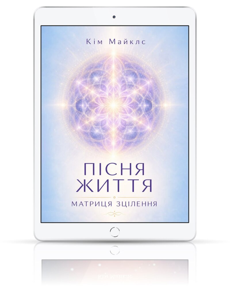 Посібник з трансценденції 2. Пісня Життя. Матриця зцілення.