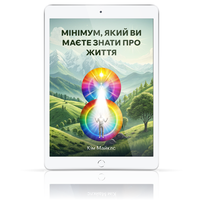 Мінімум, який ви маєте знати про життя