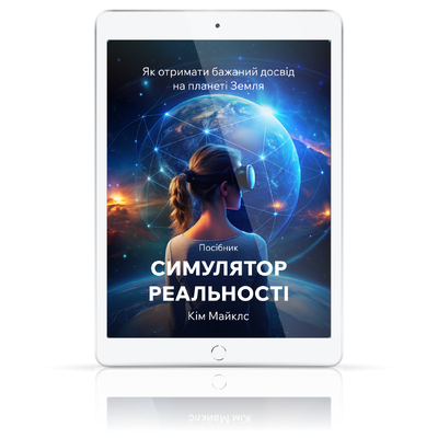 Симулятор Реальності: Посібник