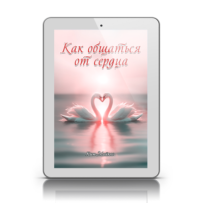 Как общаться от Сердца