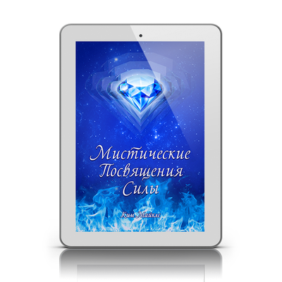 Курс Самоовладения 3. Мистические Посвящения Силы