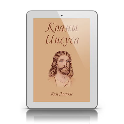 Коаны Иисуса