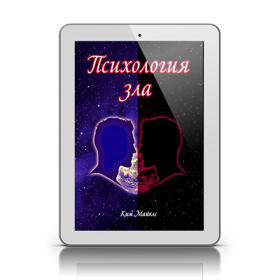 Психология зла